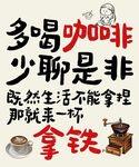 多喝咖啡少聊是非拿拿铁