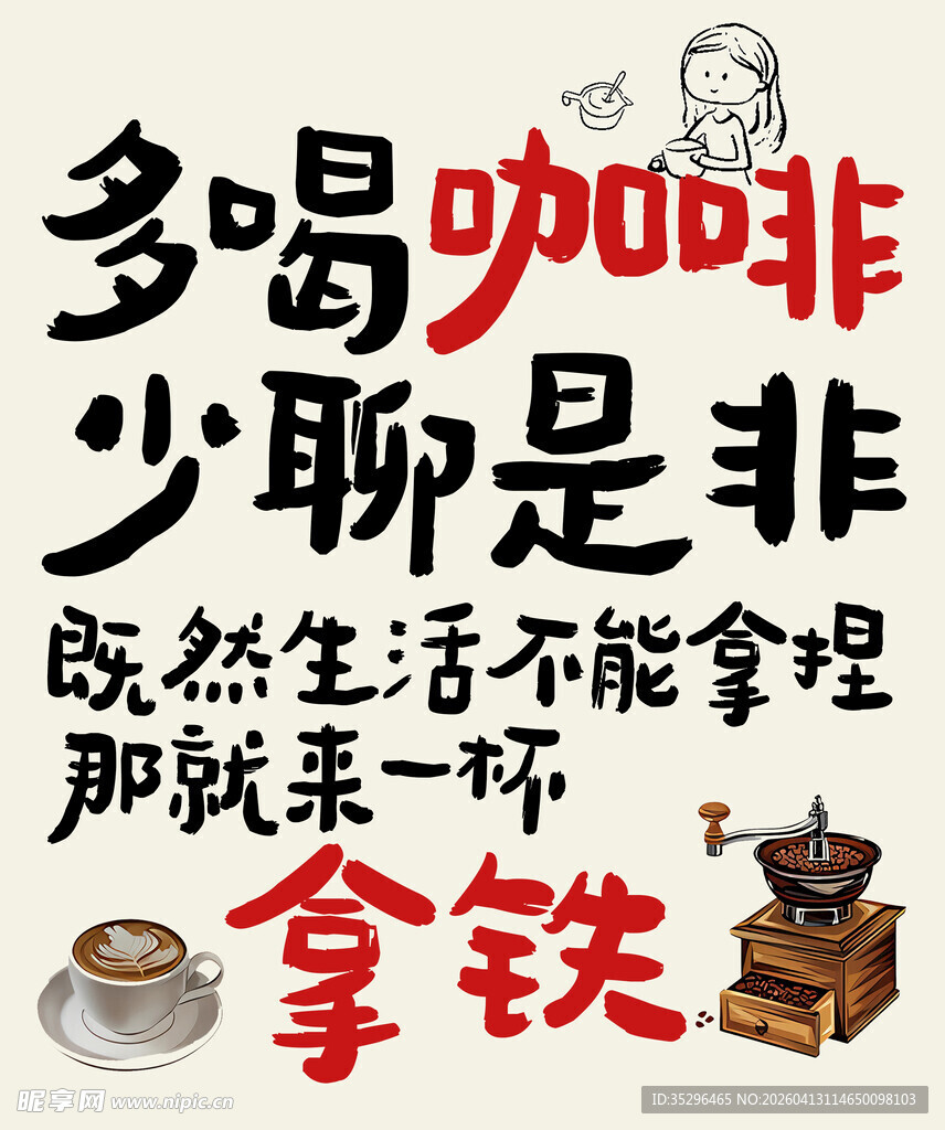 多喝咖啡少聊是非拿拿铁