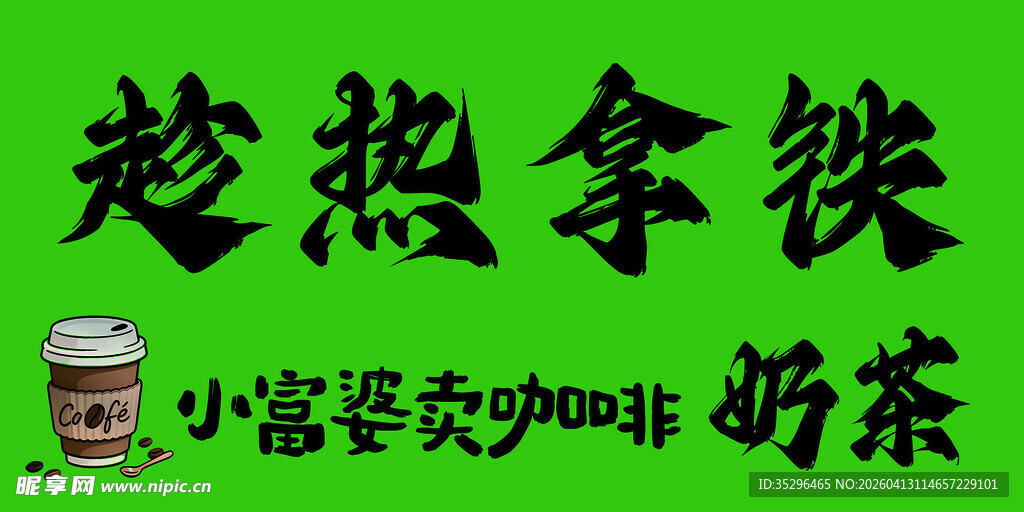 趁热拿铁奶茶丰富美味