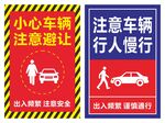 小心车辆 注意避让