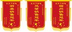 冠军锦旗展示
