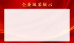 企业风采展示宣传栏展板