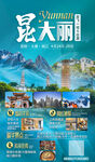 云南昆明大理丽江旅游海报