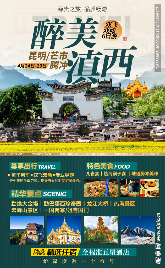 昆明芒市腾冲滇西旅游宣传海报