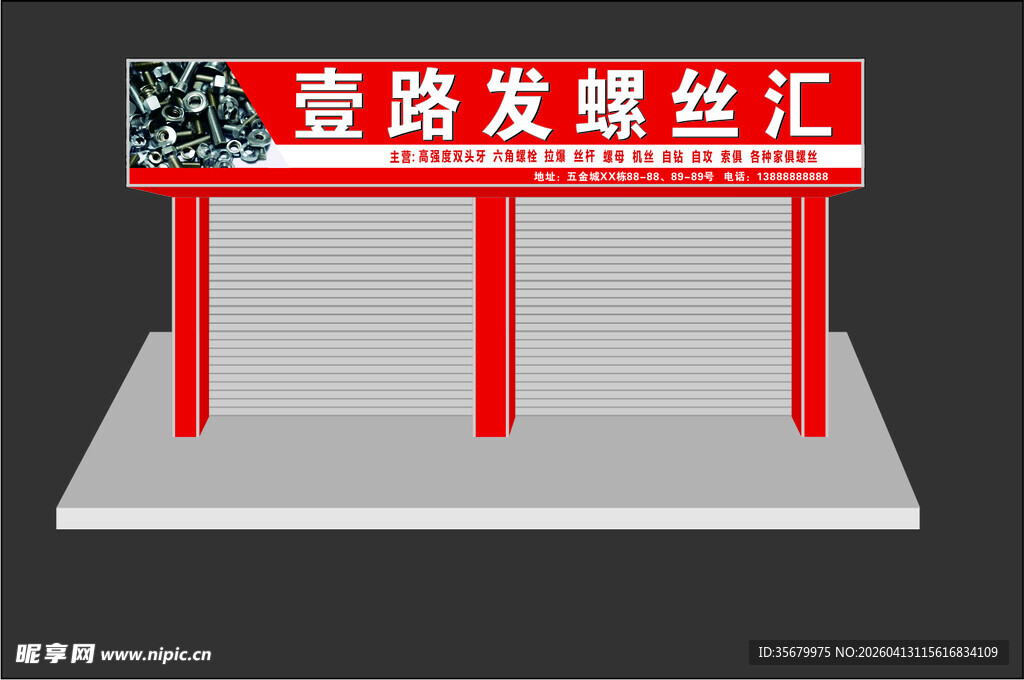 螺丝店门头广告