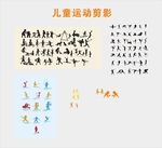 儿童多样运动精彩剪影