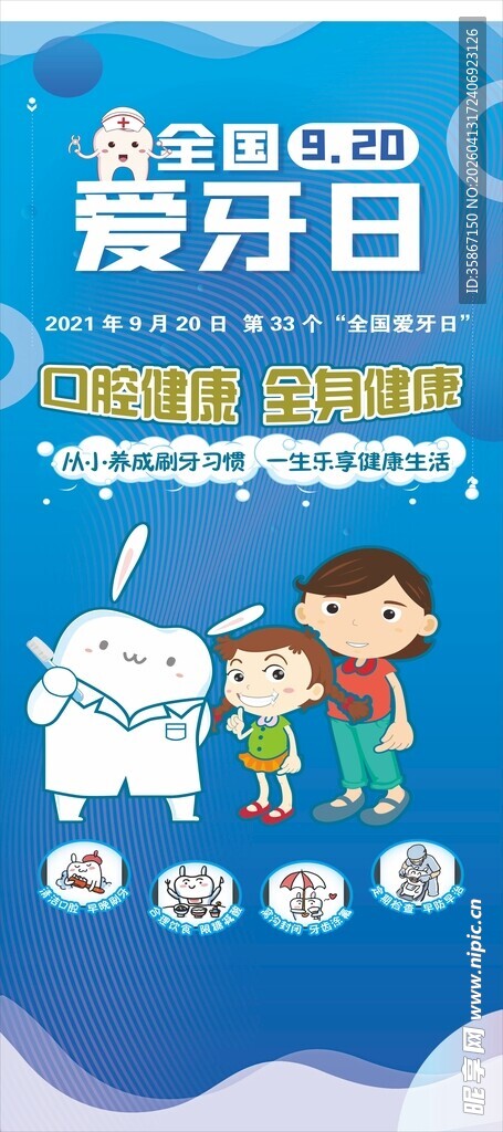 爱牙日宣传海报展示