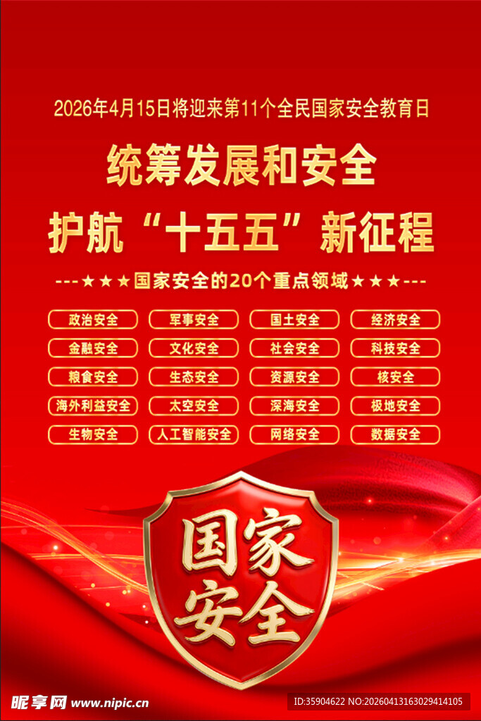 护航  十五五  国家安全发展