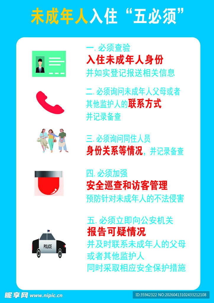 未成年人入住须知