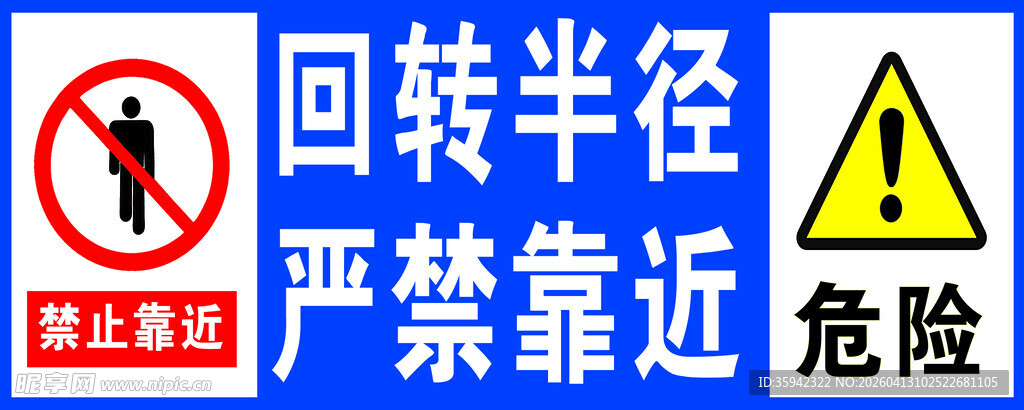 回转半径 严禁靠近