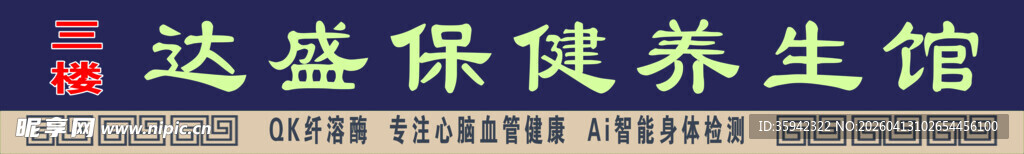 养生馆牌子