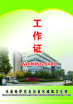 工作证