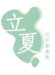 立夏节气清新图标设计