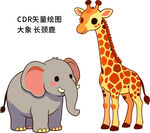 大象与长颈鹿卡通形象矢量图