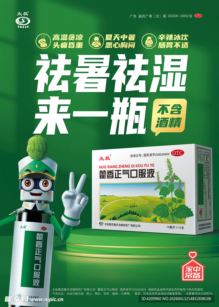 祛暑祛湿饮品太极藿香正气液