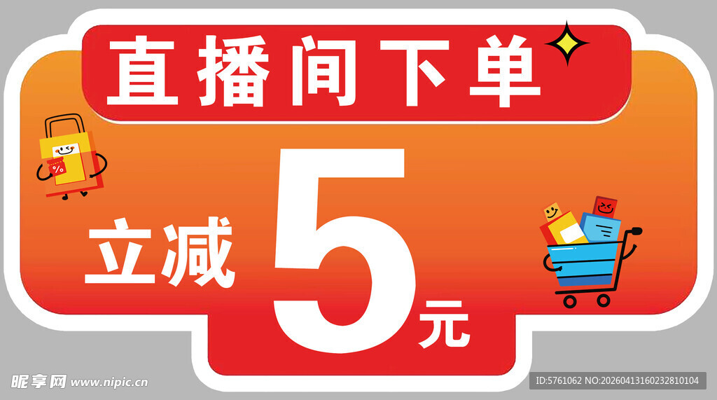 直播间下单立减5元优惠