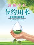 节约用水