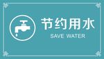 节约用水 