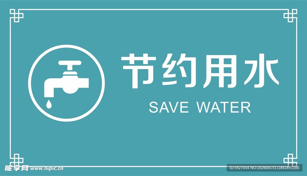 节约用水 