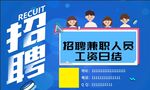招聘兼职人员工资日结
