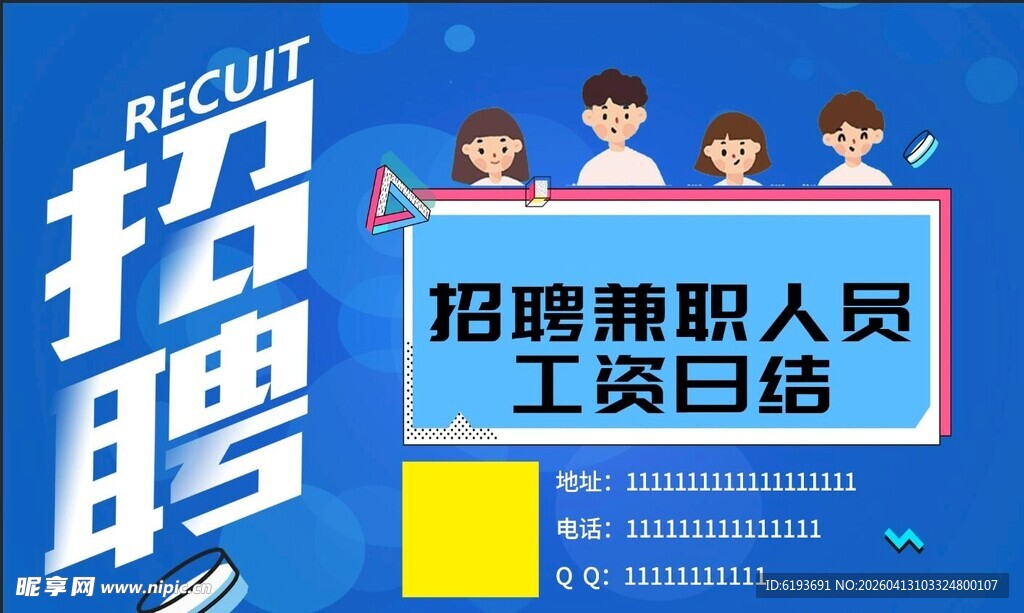 招聘兼职人员工资日结