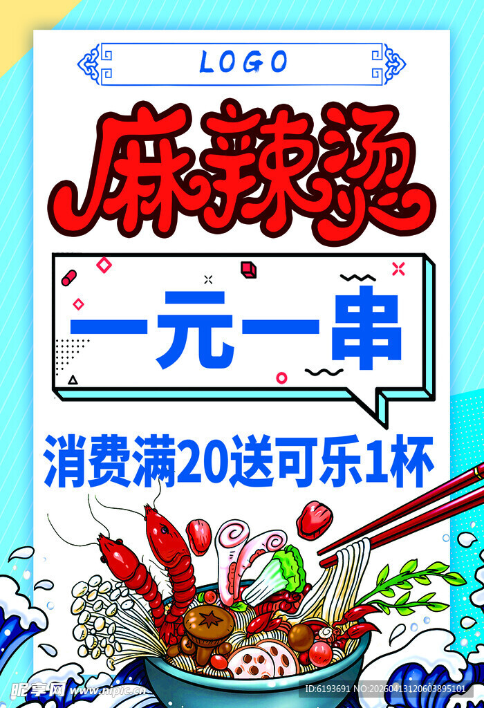 麻辣烫促销海报