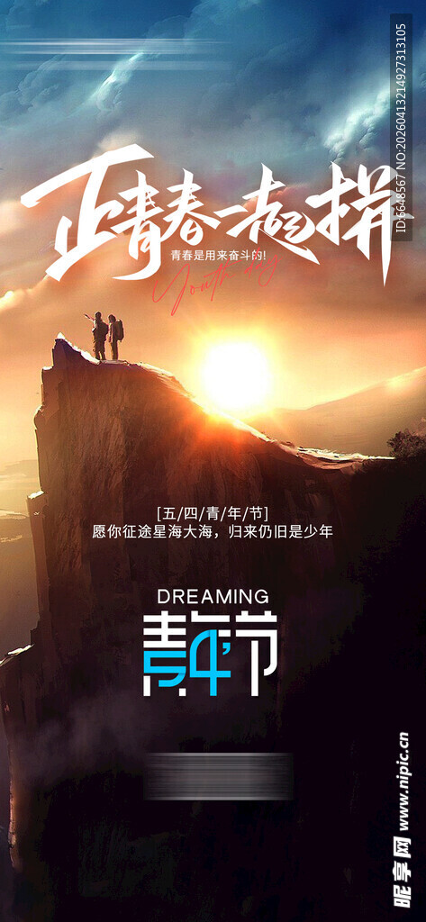 五四青年节