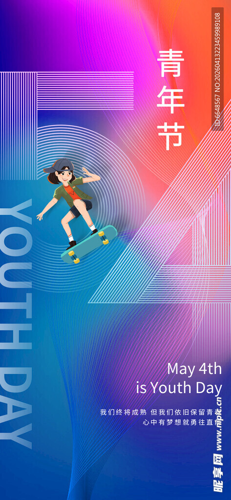 五四青年节