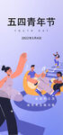 五四青年节