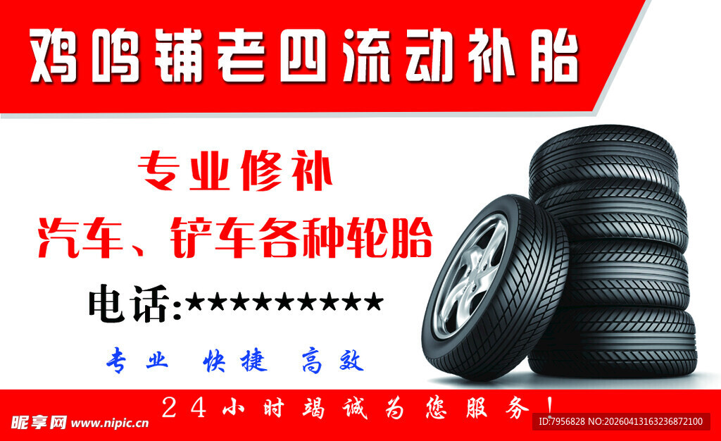 流动补胎 名片   