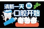 清新一天从口腔开始