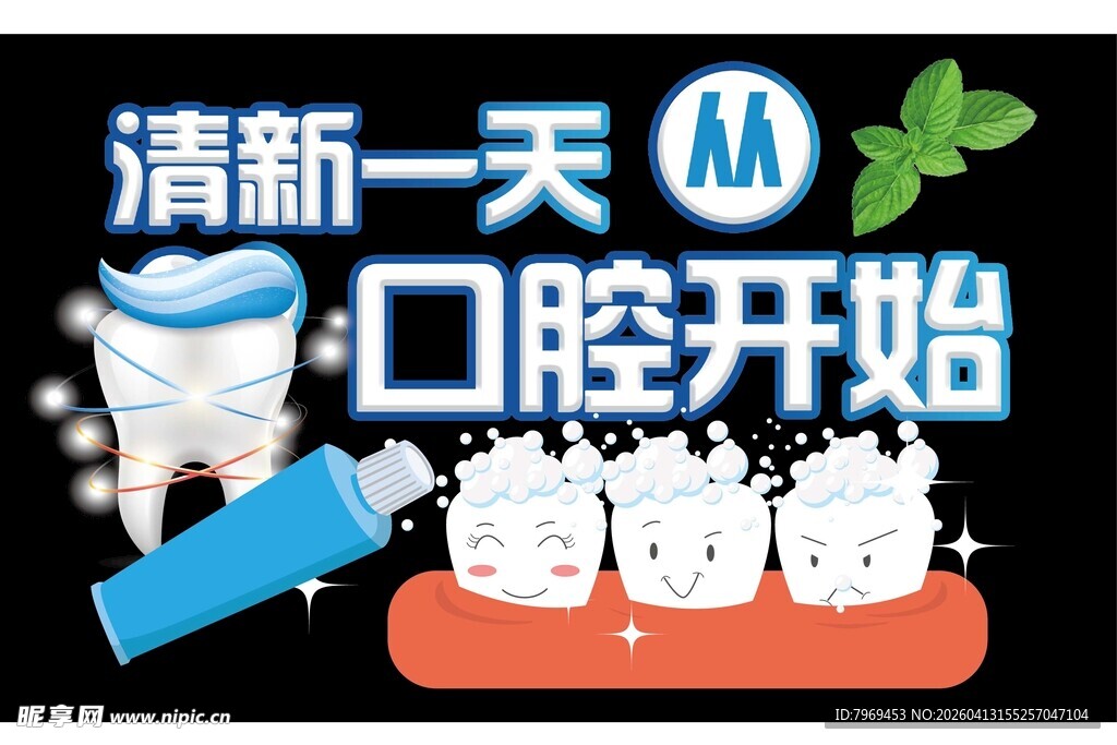 清新一天从口腔开始