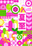 夏日缤纷夏至主题插画