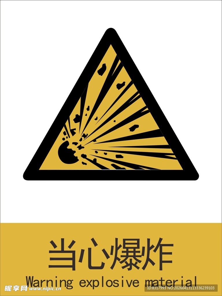 新国标当心爆炸警示标志