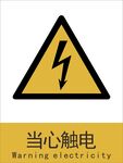 新国标当心触电警示标志