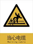 新国标当心电缆警示标志