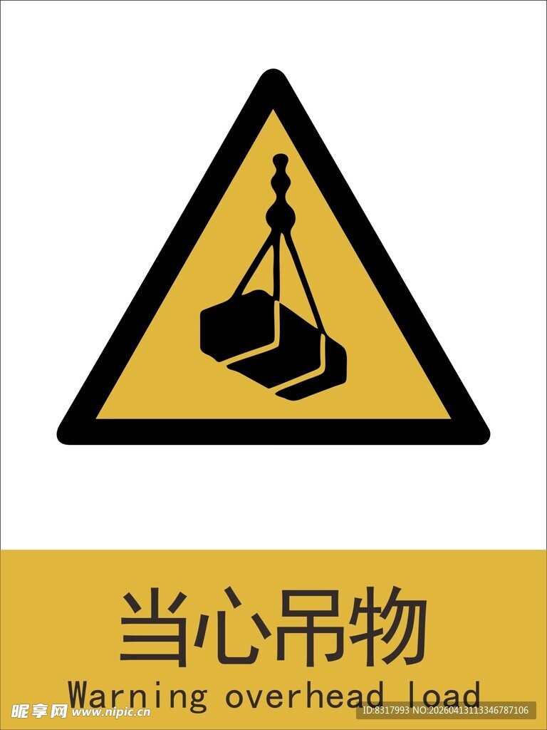 新国标当心吊物警示标志