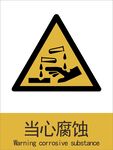 新国标当心腐蚀警示标志