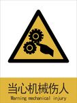 新国标当心机械伤人警示标志