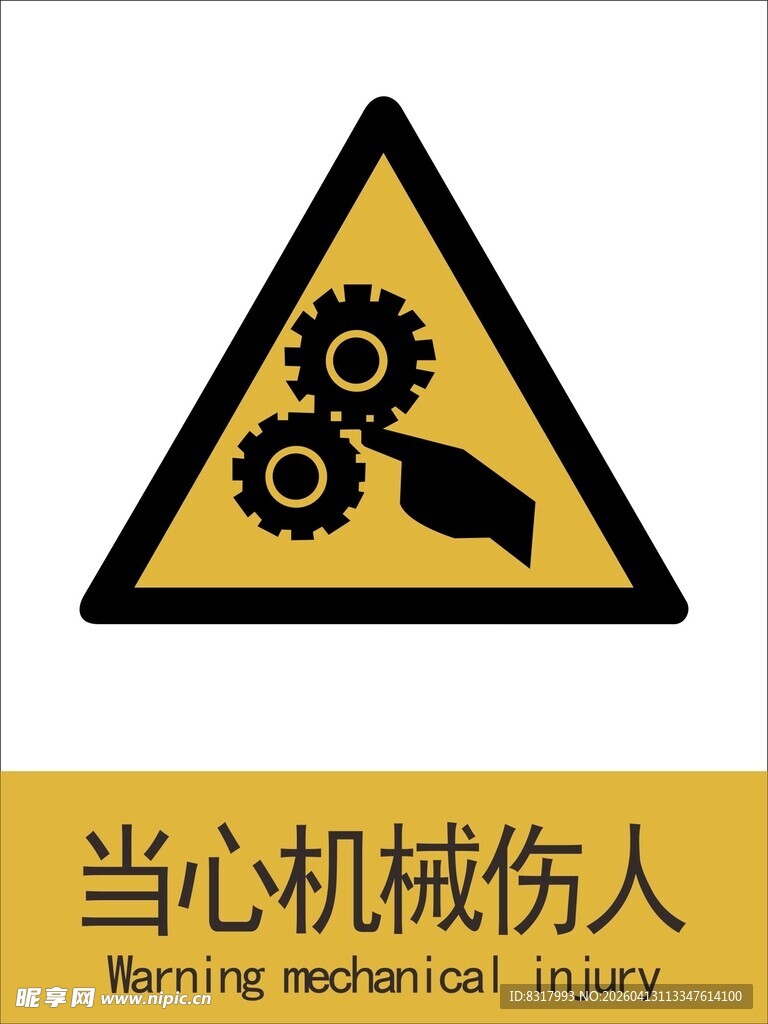新国标当心机械伤人警示标志