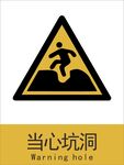 新国标当心坑洞警示标志