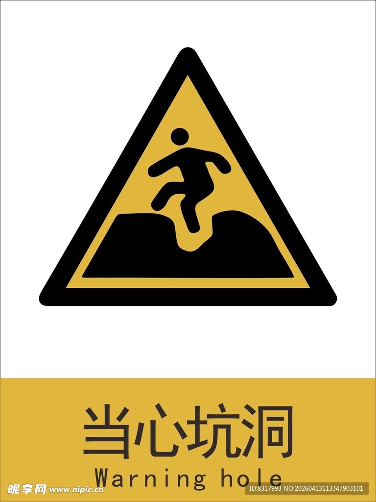 新国标当心坑洞警示标志
