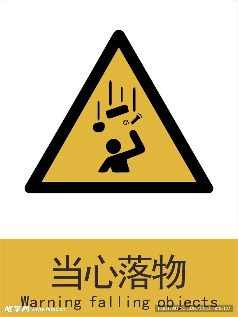 新国标当心落物警示标志