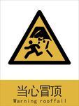 新国标当心冒顶警示标志