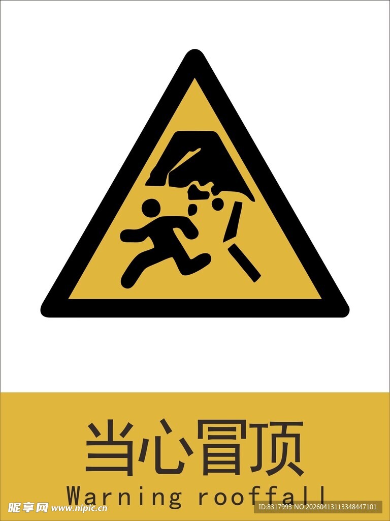 新国标当心冒顶警示标志