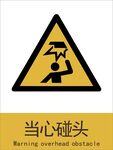 新国标当心碰头警示标志