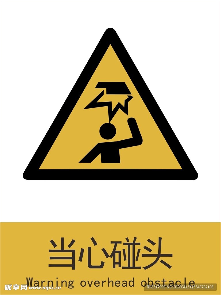 新国标当心碰头警示标志