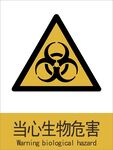 新国标当心生物危害警示标志