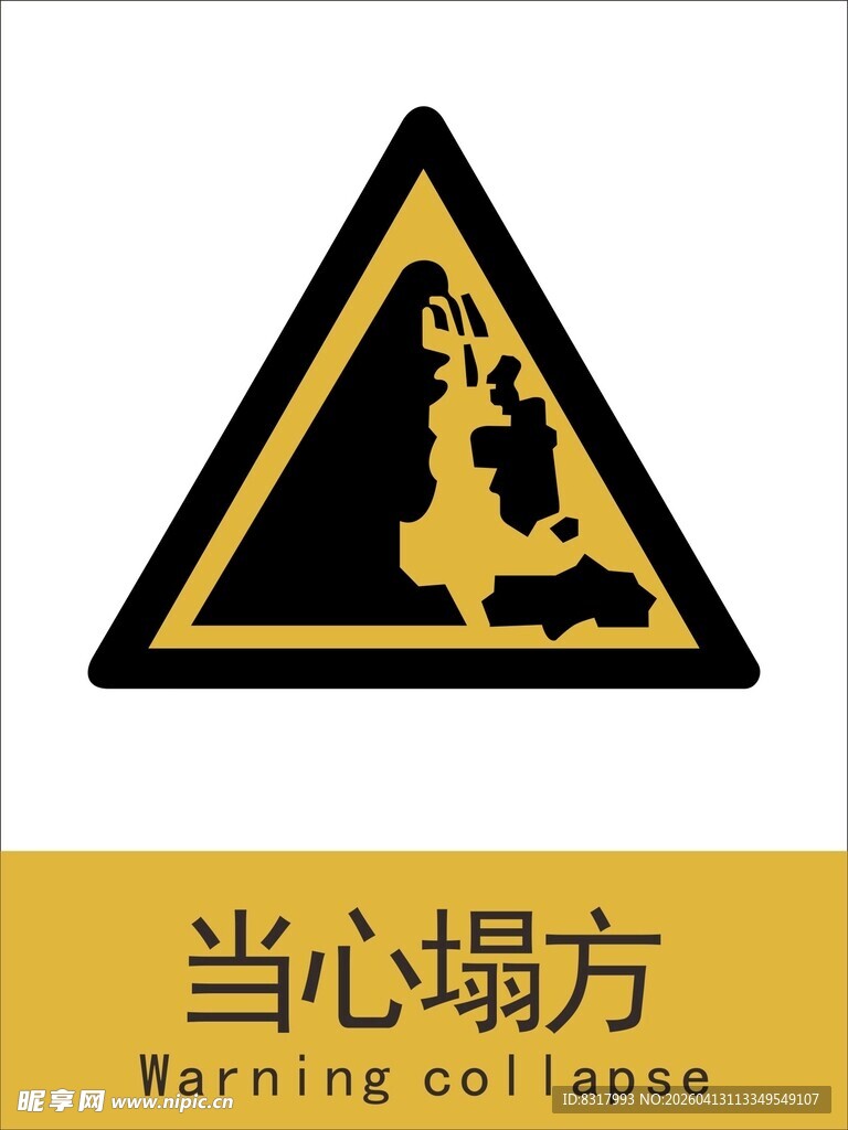 新国标当心塌方警示标志