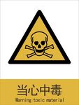 新国标当心中毒警示标志